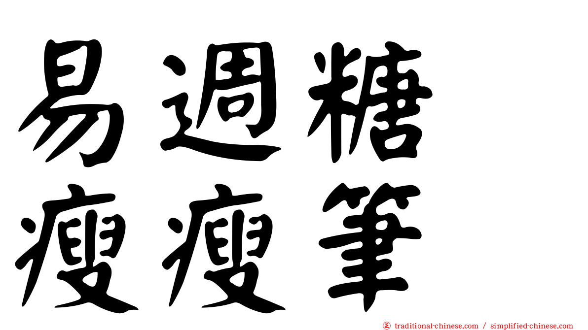 易週糖　瘦瘦筆